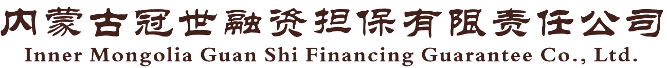 內蒙古冠世融資擔保有限責任公司