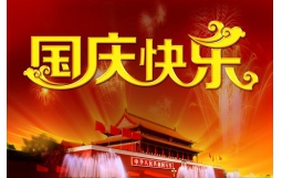 內蒙古冠世融資擔保有限責任公司恭祝全體同仁國慶節快樂！