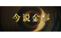 今說金事：融資擔保公司—普惠金融的“強心劑”