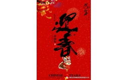 內蒙古冠世融資擔保有限責任公司攜公司全體祝社會各界新春快樂