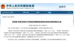 利好！多項稅收優惠政策實施期限延長，涉小微企業融資