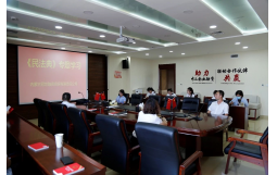 冠世公司組織開展《民法典》專題學習