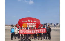 冠世黨支部開展學雷鋒志愿服務活動