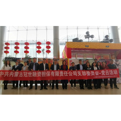 冠世黨支部組織觀看愛國影片《我和我的祖國》