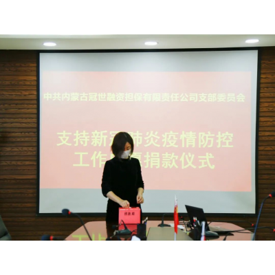 冠世黨支部組織“抗擊疫情”愛心捐款活動