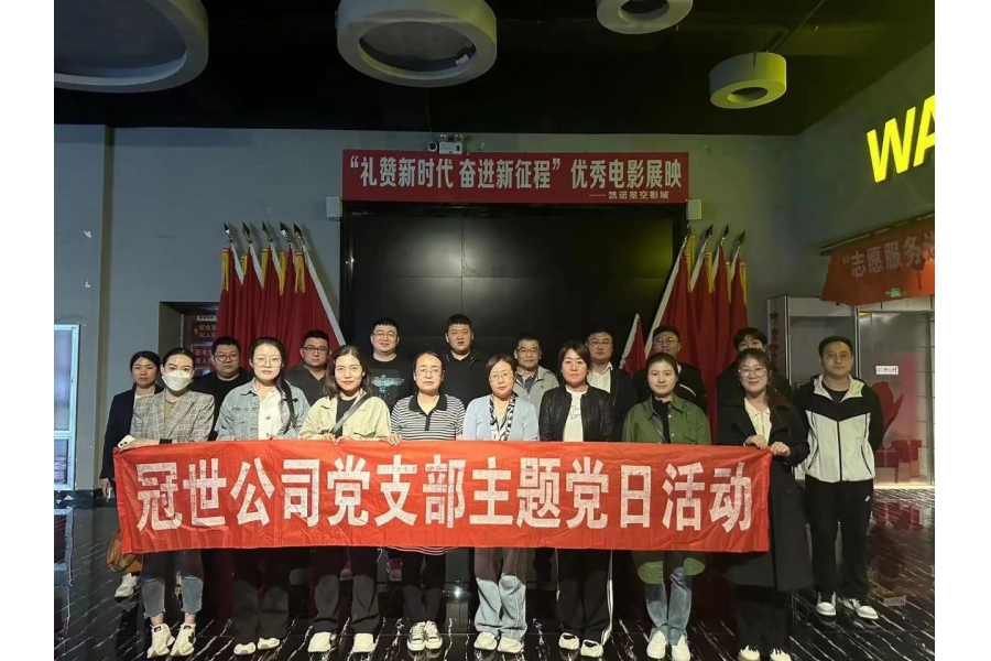 冠世公司黨支部開展主題黨日活動組織觀看電影《援愛》