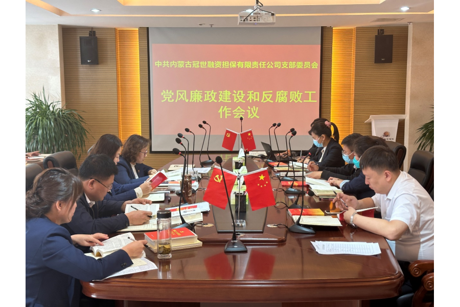 冠世公司黨支部召開2023年黨風廉政建設和反腐敗工作會議